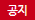 공지