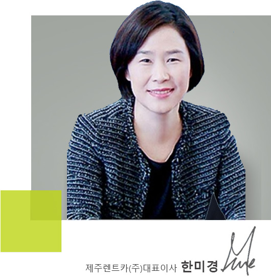 제주렌트카(주)대표이사 한미경