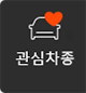 관심차종