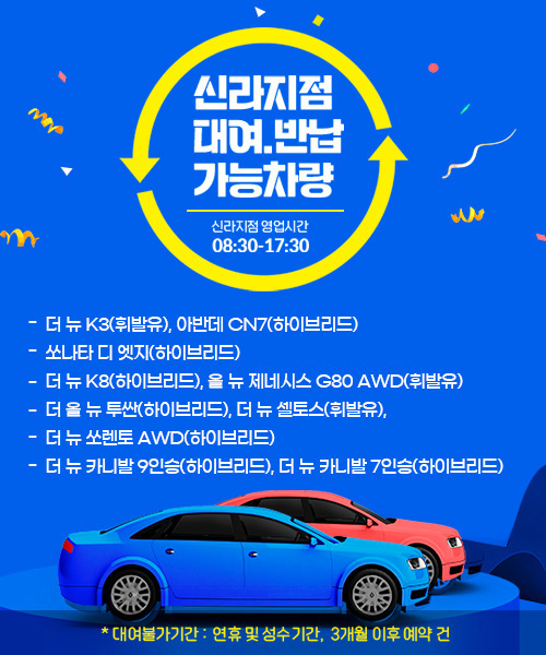 신라지점 대여 반납 가능 차량