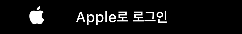 애플로 로그인